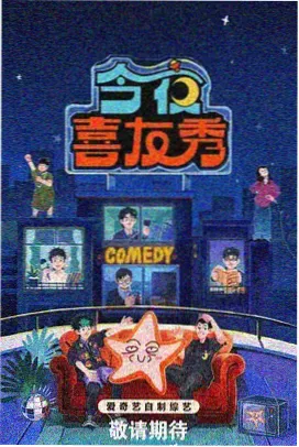 天堂影院贴纸墙综艺深夜食摊联播海报